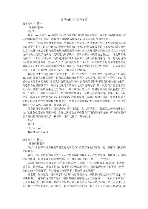 逃学的检讨书优秀4篇