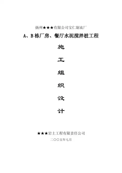 水泥土搅拌桩施工组织设计