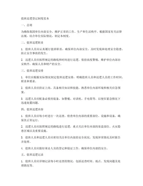 值班巡逻登记制度范本