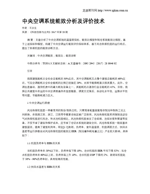 中央空调系统能效分析及评价技术