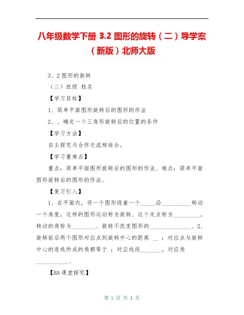 八年级数学下册 3.2 图形的旋转(二)导学案(新版)北师大版
