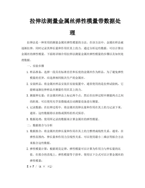 拉伸法测量金属丝弹性模量带数据处理