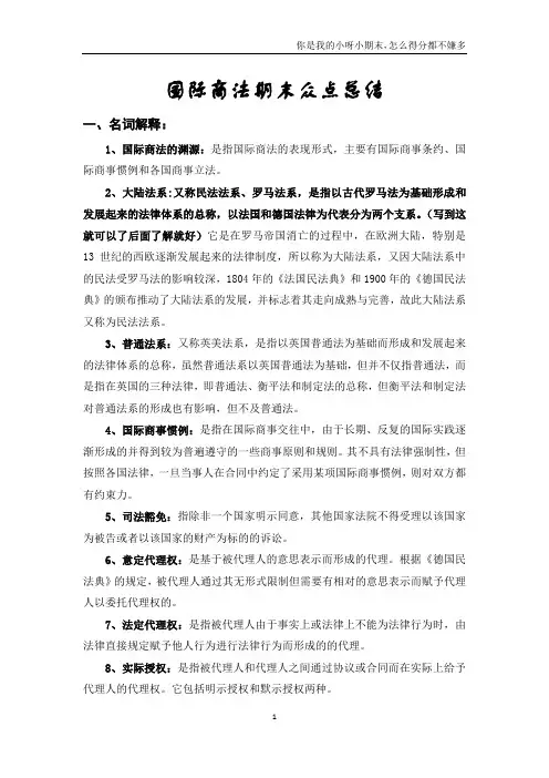 国际商法期末众点总结