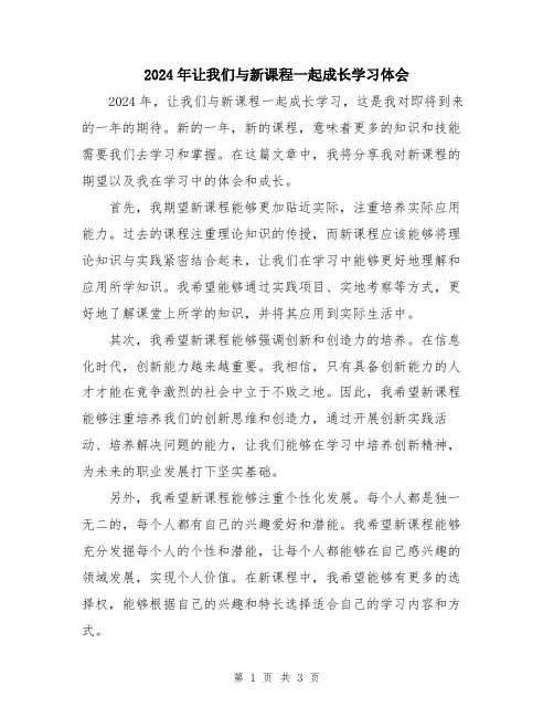2024年让我们与新课程一起成长学习体会