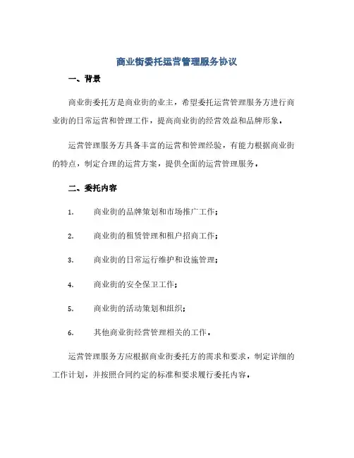 商业街委托运营管理服务协议(范本文)