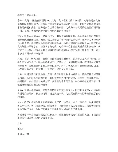 优秀住院医师个人申请书