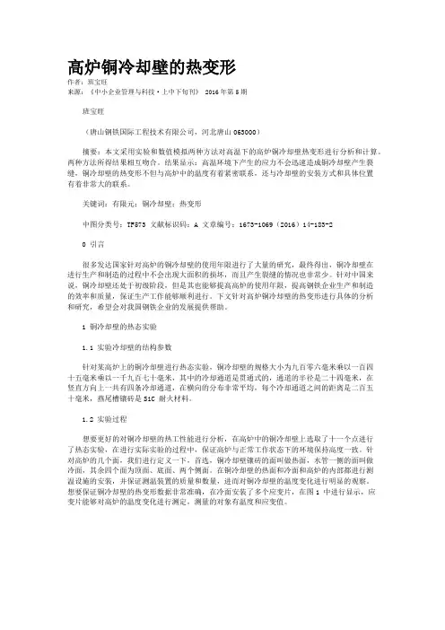 高炉铜冷却壁的热变形