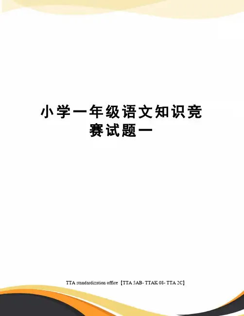 小学一年级语文知识竞赛试题一