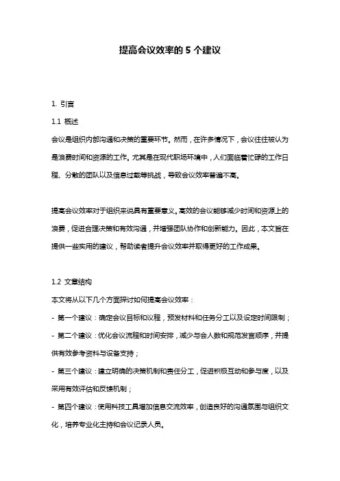 提高会议效率的5个建议