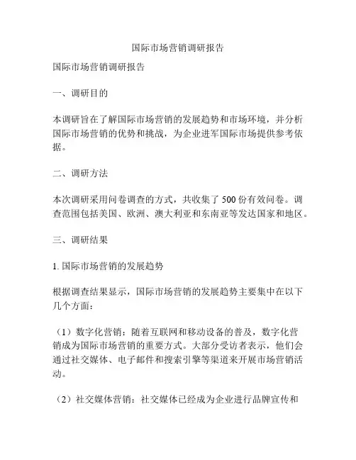 国际市场营销调研报告