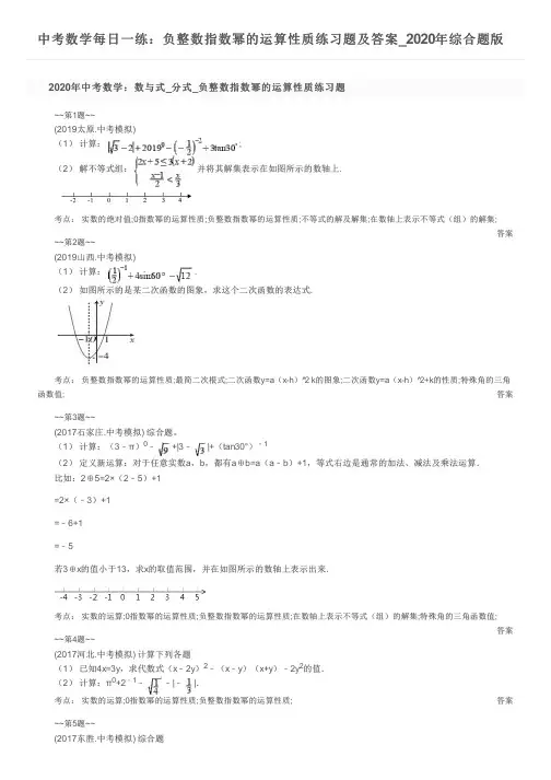 中考数学每日一练：负整数指数幂的运算性质练习题及答案_2020年综合题版
