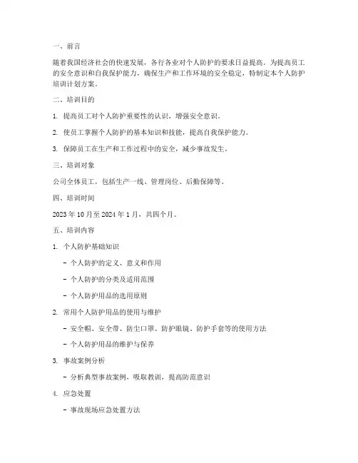个人防护培训计划方案范文