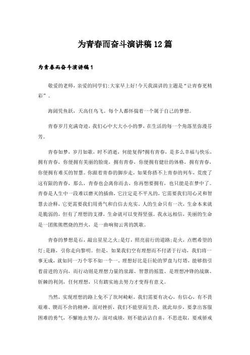 为青春而奋斗演讲稿12篇