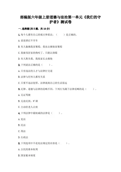 部编版六年级上册道德与法治第一单元《我们的守护者》测试卷及参考答案(新)