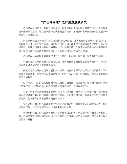 “产出导向法”之产生发展及研究