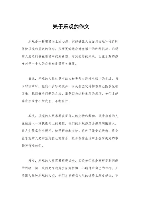 关于乐观的作文