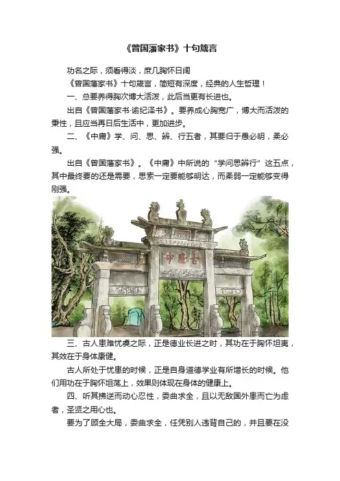 《曾国藩家书》十句箴言