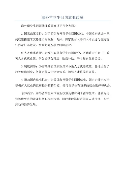 海外留学生回国就业政策