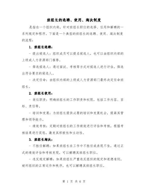 班组长的选聘、使用、淘汰制度(三篇)