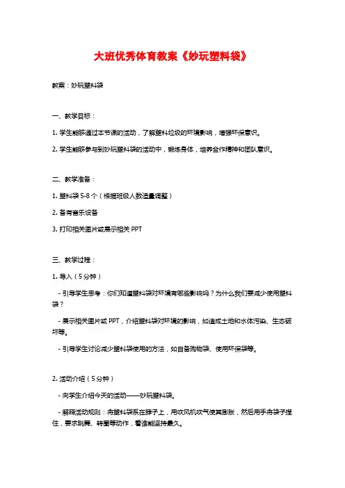大班优秀体育教案《妙玩塑料袋》 (2)