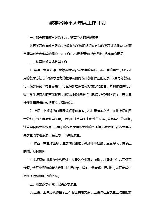 数学名师个人年度工作计划