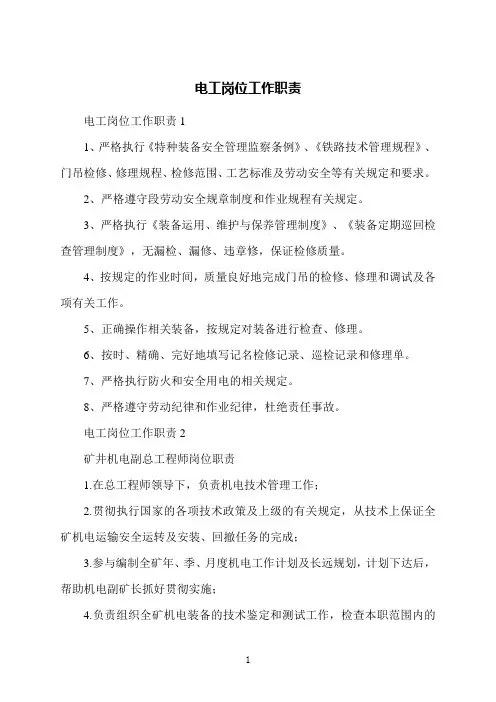 电工岗位工作职责