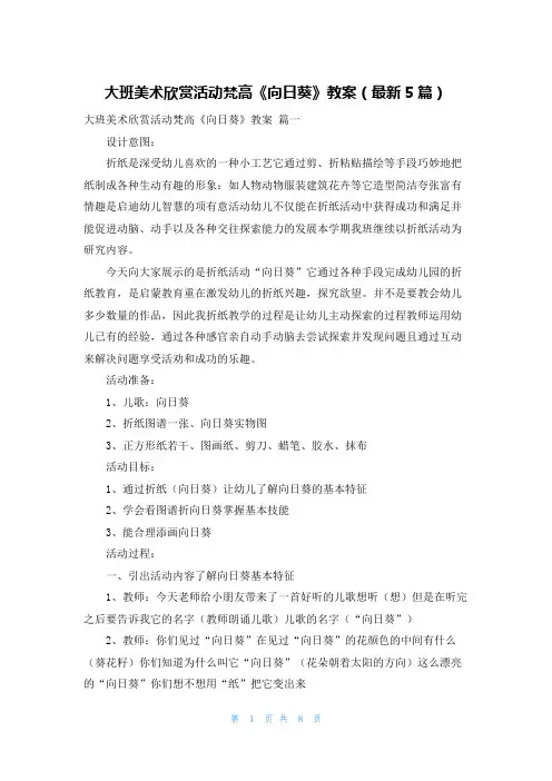 大班美术欣赏活动梵高《向日葵》教案(最新5篇)