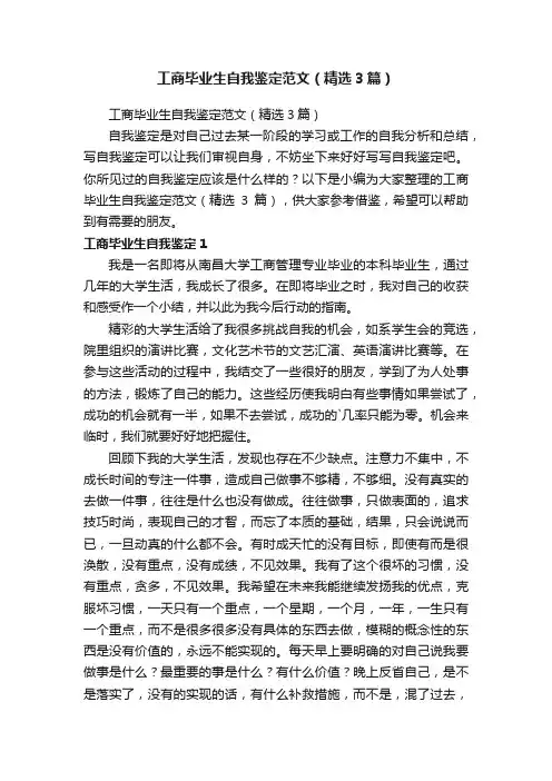 工商毕业生自我鉴定范文（精选3篇）