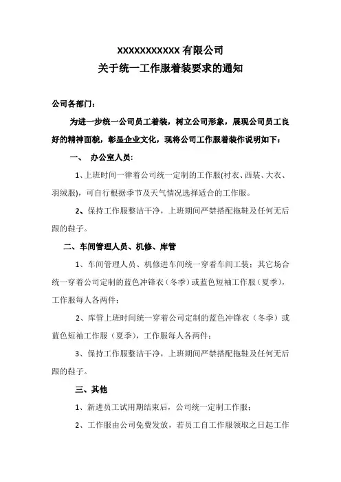 关于统一公司着装要求的通知
