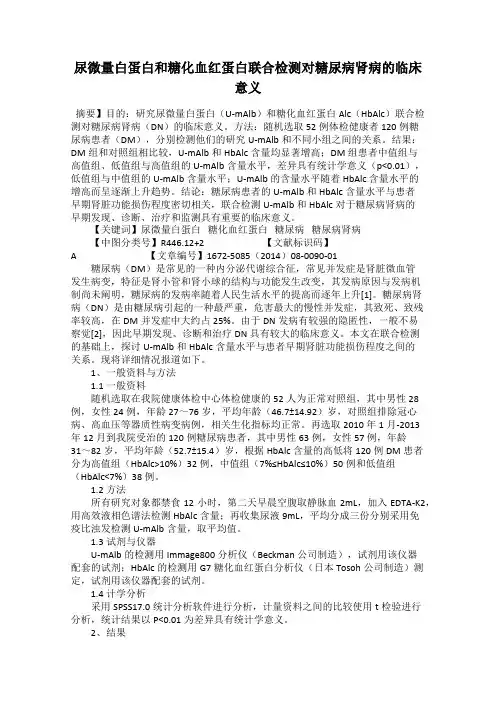 尿微量白蛋白和糖化血红蛋白联合检测对糖尿病肾病的临床意义