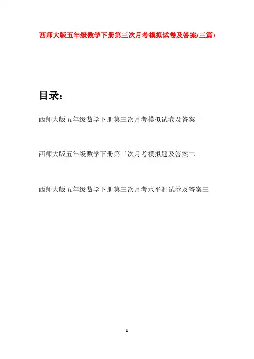 西师大版五年级数学下册第三次月考模拟试卷及答案(三套)