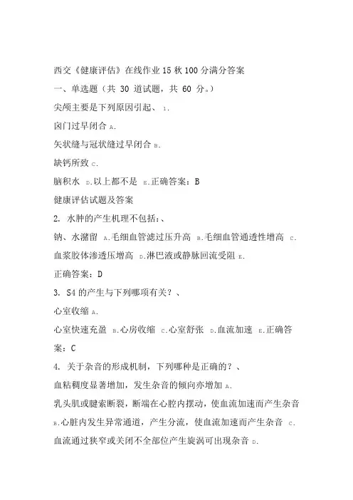 西交健康评价在线作业15秋100分满分复习资料