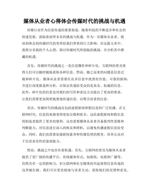 媒体从业者心得体会传媒时代的挑战与机遇