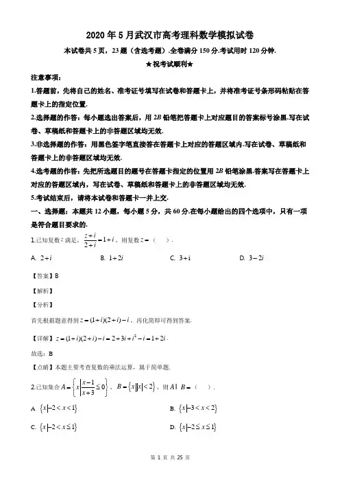 2020年5月武汉市高考理科数学模拟试卷含答案解析