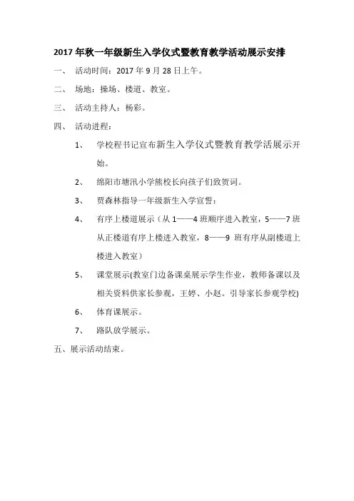 2017年秋一年级新生入学仪式暨教育教学活动展示安排