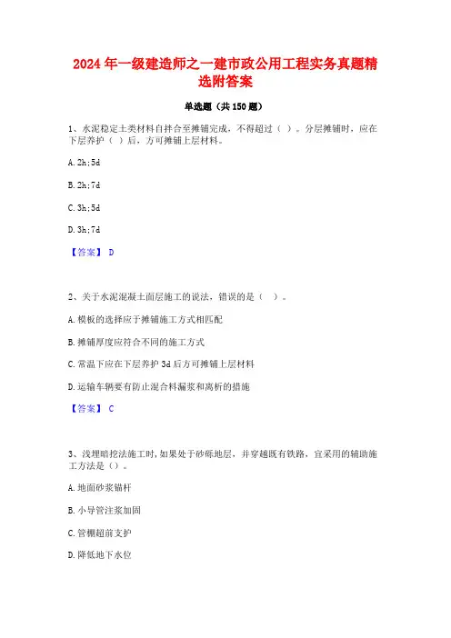 2024年一级建造师之一建市政公用工程实务真题精选附答案