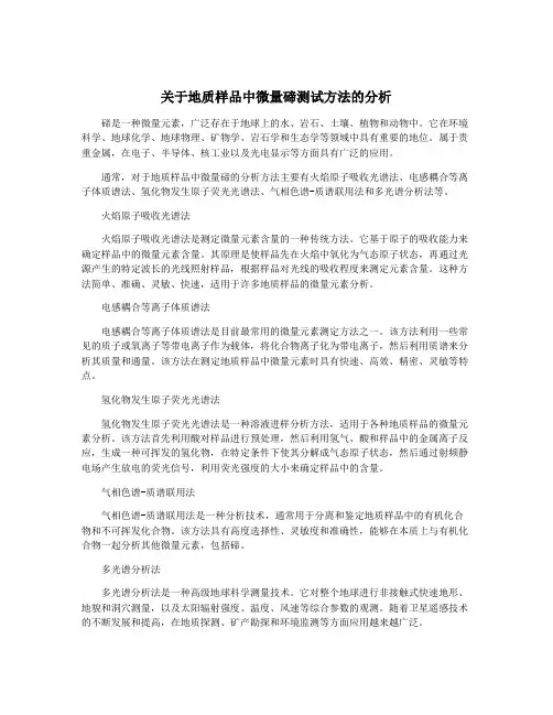 关于地质样品中微量碲测试方法的分析