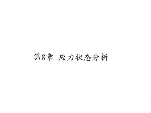 材料力学第8章应力状态分析