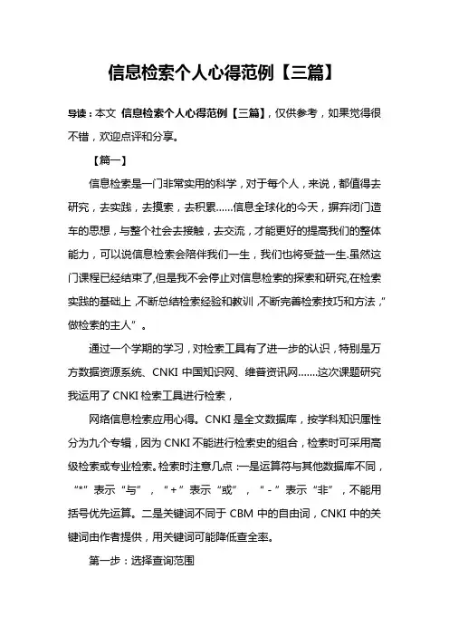 信息检索个人心得范例【三篇】