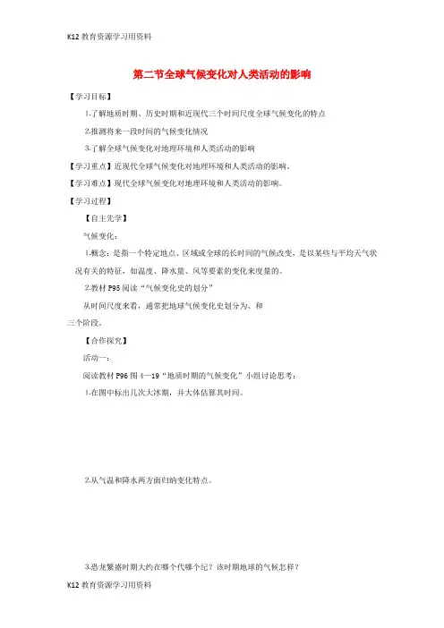 【配套K12】江苏省南通市高中地理 第四章 自然环境对人类活动的影响 4.2 全球气候变化对人类活动的影响导学