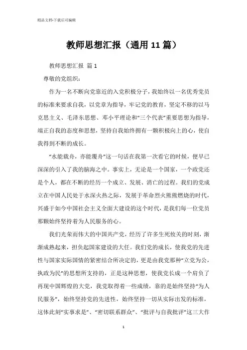 教师思想汇报(通用11篇)
