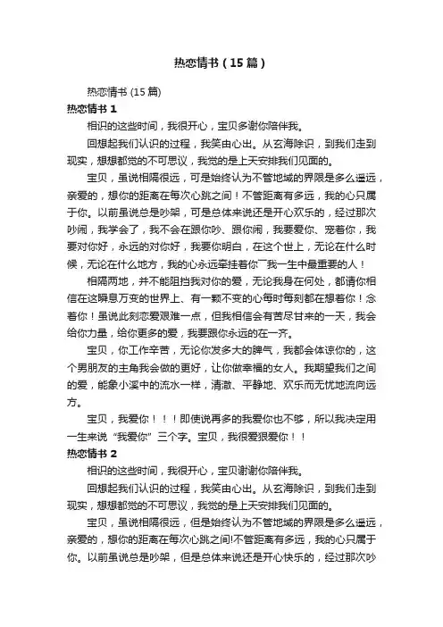 热恋情书（15篇）