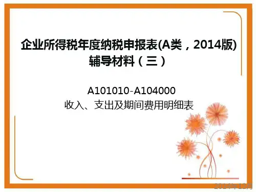 企业所得税年度纳税申报表(A类,2014版)辅导材料(三)