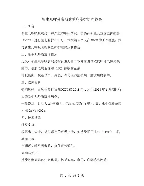 新生儿呼吸衰竭的重症监护护理体会