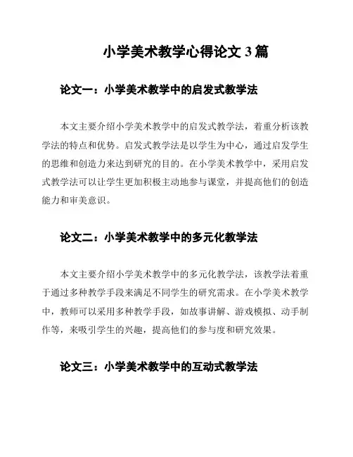 小学美术教学心得论文3篇