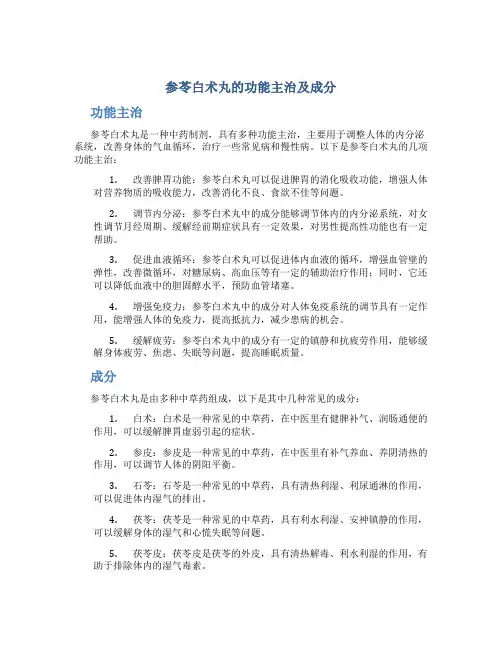 参苓白术丸的功能主治及成分