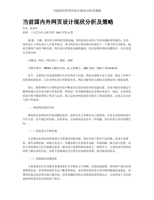 当前国内外网页设计现状分析及策略