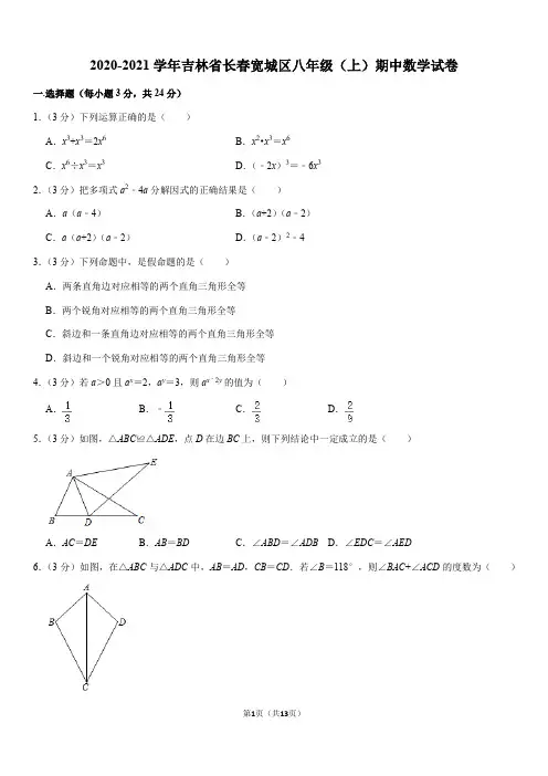 2020-2021学年吉林省长春宽城区八年级(上)期中数学试卷(Word+答案)
