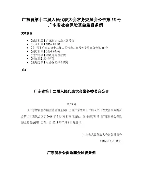 广东省第十二届人民代表大会常务委员会公告第55号——广东省社会保险基金监督条例