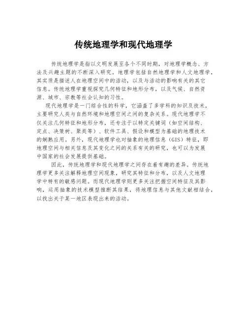 传统地理学和现代地理学